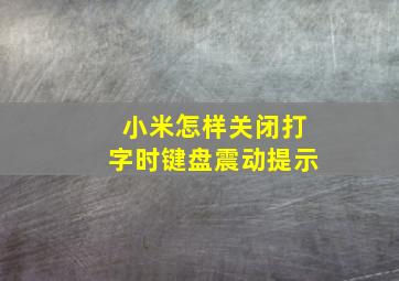 小米怎样关闭打字时键盘震动提示