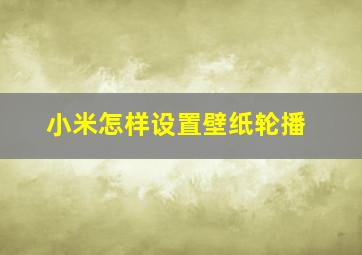 小米怎样设置壁纸轮播