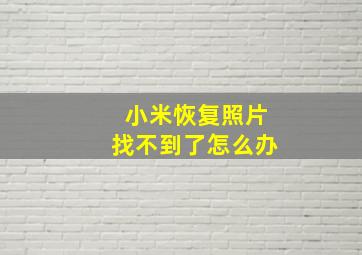 小米恢复照片找不到了怎么办