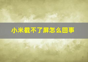 小米截不了屏怎么回事