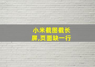 小米截图截长屏,页面缺一行