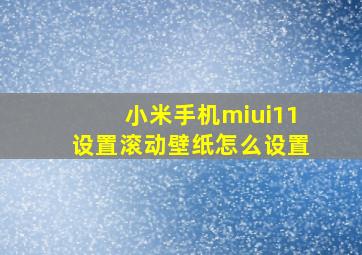 小米手机miui11设置滚动壁纸怎么设置