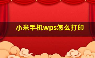 小米手机wps怎么打印