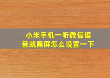 小米手机一听微信语音就黑屏怎么设置一下