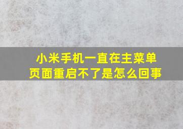 小米手机一直在主菜单页面重启不了是怎么回事