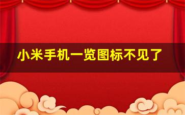 小米手机一览图标不见了