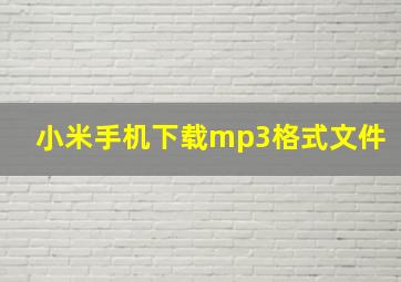 小米手机下载mp3格式文件