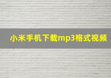 小米手机下载mp3格式视频