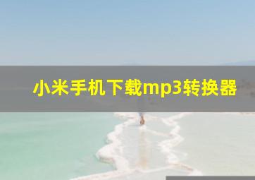 小米手机下载mp3转换器