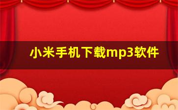 小米手机下载mp3软件