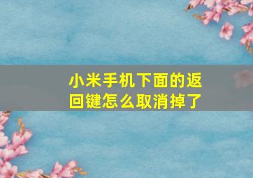 小米手机下面的返回键怎么取消掉了