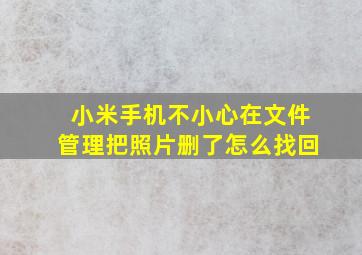 小米手机不小心在文件管理把照片删了怎么找回