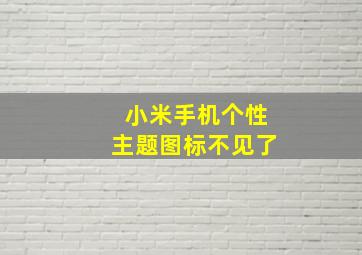 小米手机个性主题图标不见了