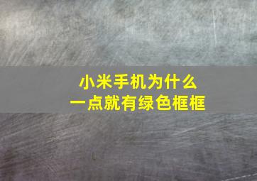 小米手机为什么一点就有绿色框框