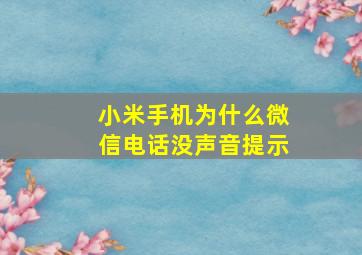 小米手机为什么微信电话没声音提示