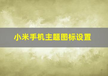 小米手机主题图标设置