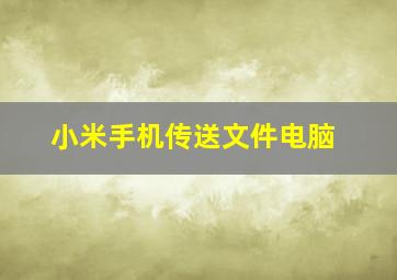 小米手机传送文件电脑