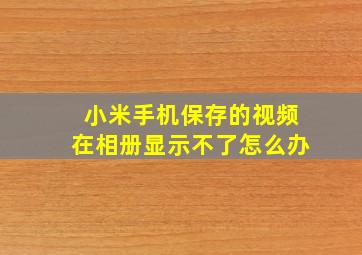 小米手机保存的视频在相册显示不了怎么办