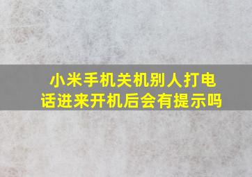 小米手机关机别人打电话进来开机后会有提示吗