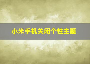 小米手机关闭个性主题