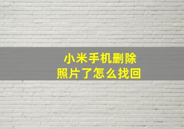 小米手机删除照片了怎么找回