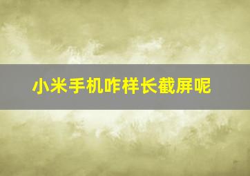 小米手机咋样长截屏呢