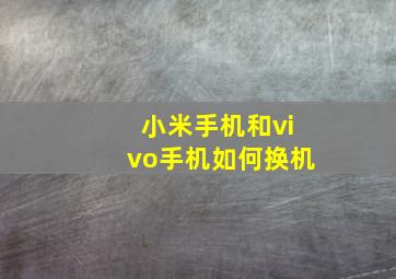 小米手机和vivo手机如何换机