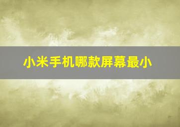 小米手机哪款屏幕最小