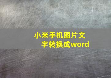 小米手机图片文字转换成word