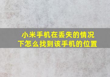 小米手机在丢失的情况下怎么找到该手机的位置