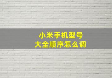 小米手机型号大全顺序怎么调