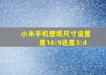 小米手机壁纸尺寸设置是16:9还是3:4