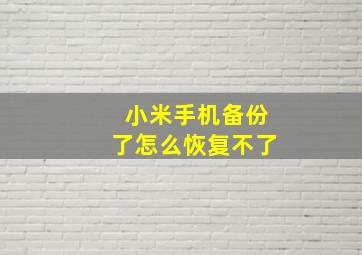 小米手机备份了怎么恢复不了