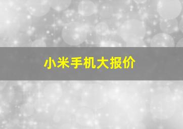 小米手机大报价