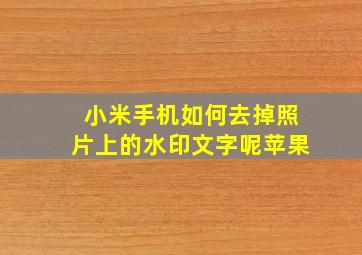 小米手机如何去掉照片上的水印文字呢苹果