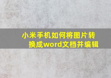 小米手机如何将图片转换成word文档并编辑