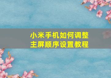 小米手机如何调整主屏顺序设置教程