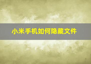 小米手机如何隐藏文件