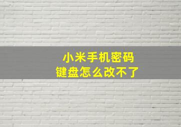 小米手机密码键盘怎么改不了