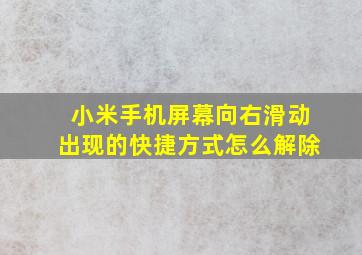 小米手机屏幕向右滑动出现的快捷方式怎么解除