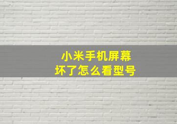 小米手机屏幕坏了怎么看型号