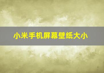 小米手机屏幕壁纸大小