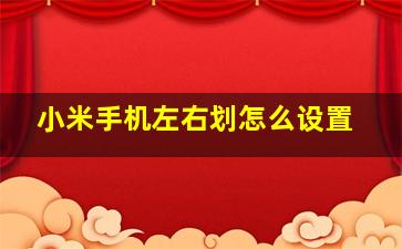 小米手机左右划怎么设置