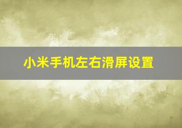 小米手机左右滑屏设置