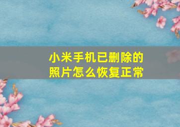 小米手机已删除的照片怎么恢复正常