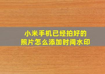 小米手机已经拍好的照片怎么添加时间水印