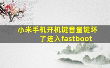 小米手机开机键音量键坏了进入fastboot