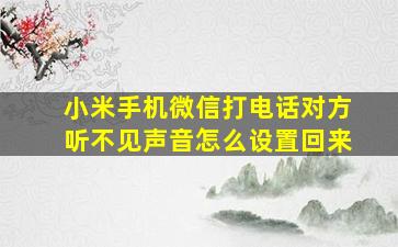 小米手机微信打电话对方听不见声音怎么设置回来