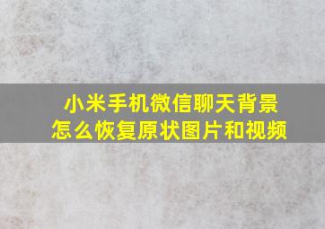 小米手机微信聊天背景怎么恢复原状图片和视频