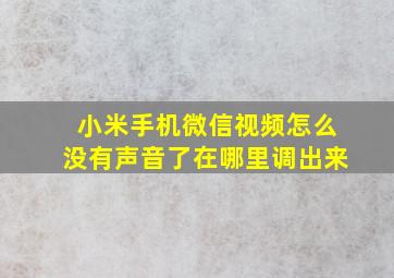 小米手机微信视频怎么没有声音了在哪里调出来